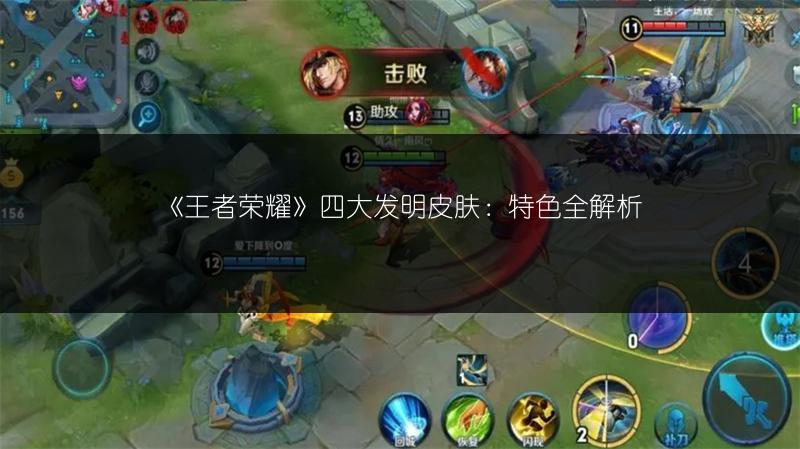 《王者荣耀》四大发明皮肤：特色全解析