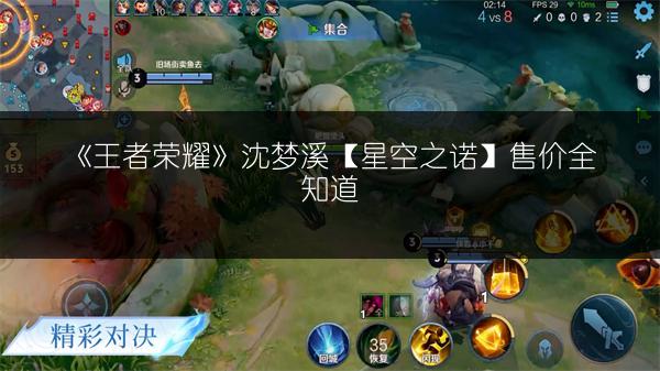《王者荣耀》沈梦溪【星空之诺】售价全知道