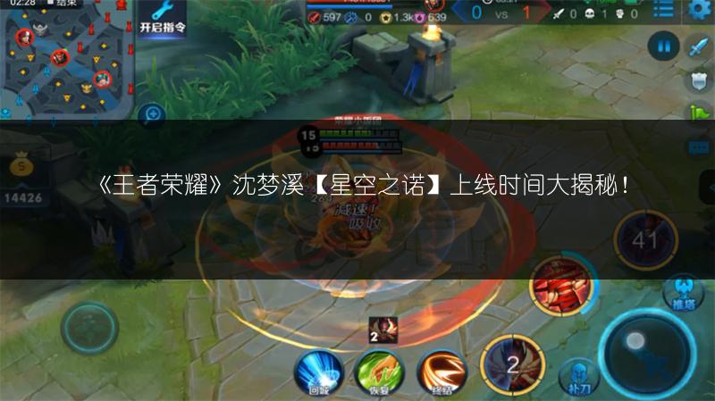 《王者荣耀》沈梦溪【星空之诺】上线时间大揭秘！