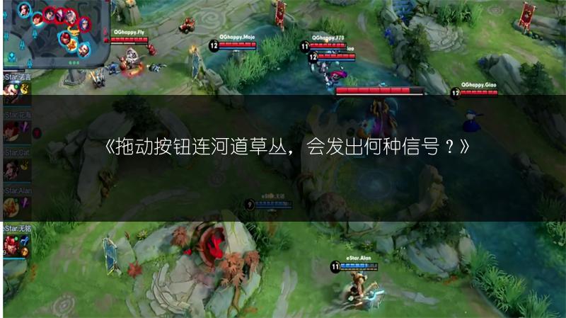 《拖动按钮连河道草丛，会发出何种信号？》