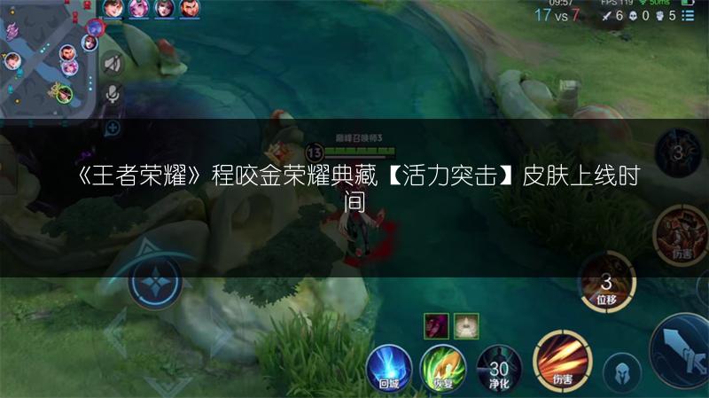 《王者荣耀》程咬金荣耀典藏【活力突击】皮肤上线时间