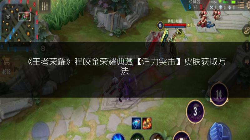 《王者荣耀》程咬金荣耀典藏【活力突击】皮肤获取方法