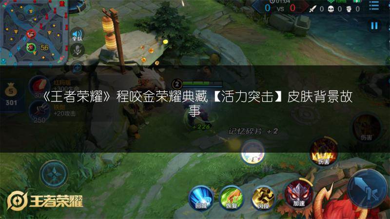 《王者荣耀》程咬金荣耀典藏【活力突击】皮肤背景故事
