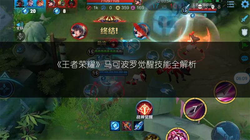 《王者荣耀》马可波罗觉醒技能全解析