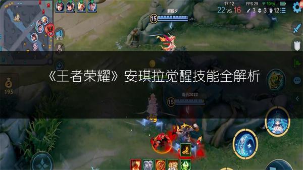 《王者荣耀》貂蝉觉醒技能全解析