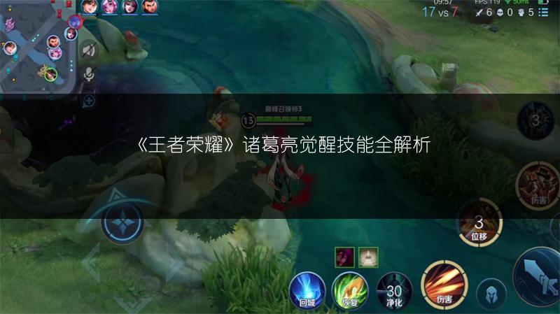 《王者荣耀》诸葛亮觉醒技能全解析