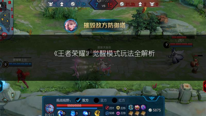 《王者荣耀》觉醒模式玩法全解析