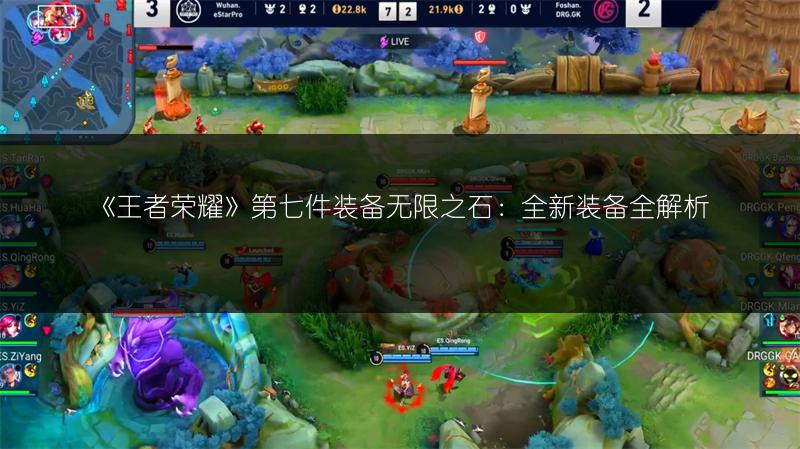 《王者荣耀》第七件装备无限之石：全新装备全解析