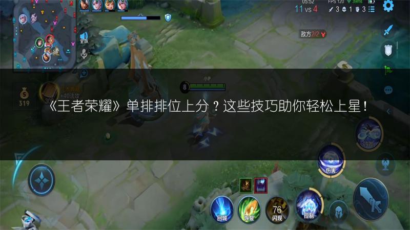《王者荣耀》单排排位上分？这些技巧助你轻松上星！