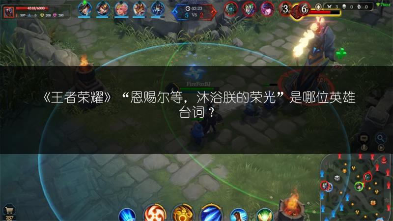 《王者荣耀》“恩赐尔等，沐浴朕的荣光”是哪位英雄台词？