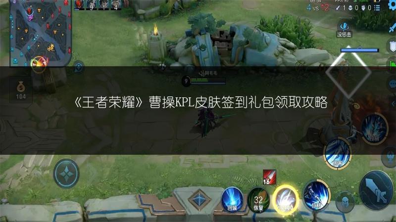 《王者荣耀》曹操KPL皮肤签到礼包领取攻略