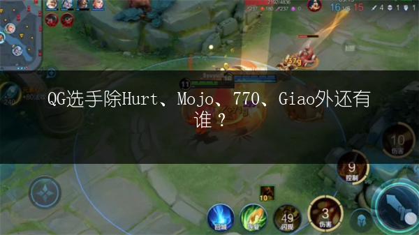 QG选手除Hurt、Mojo、770、Giao外还有谁？