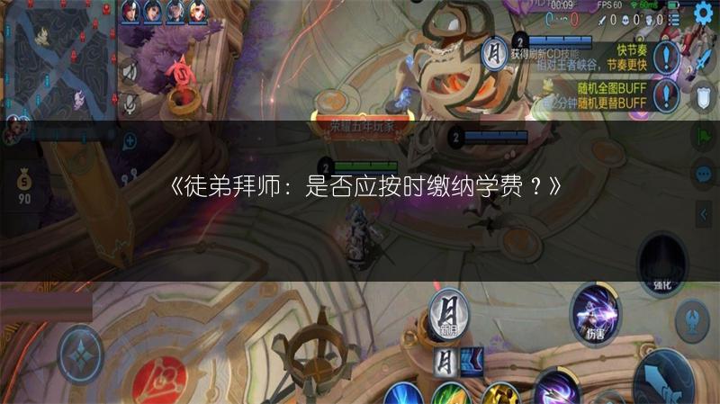 《徒弟拜师：是否应按时缴纳学费？》