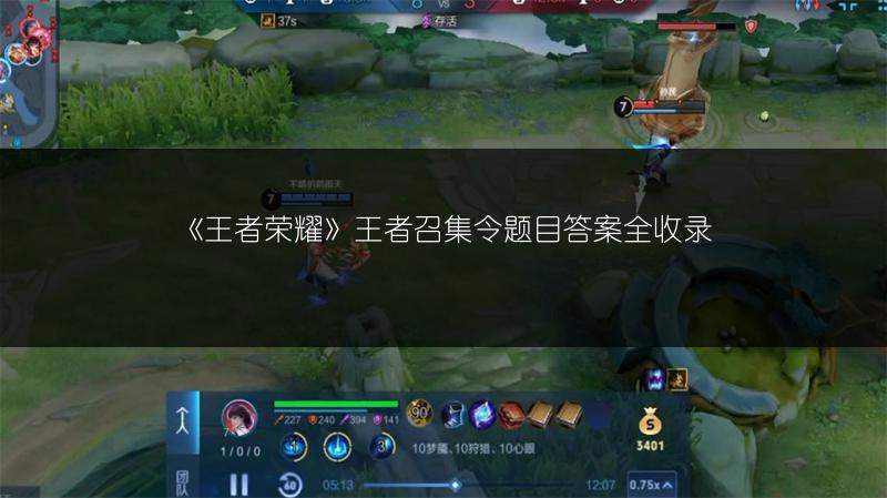 《王者荣耀》王者召集令题目答案全收录