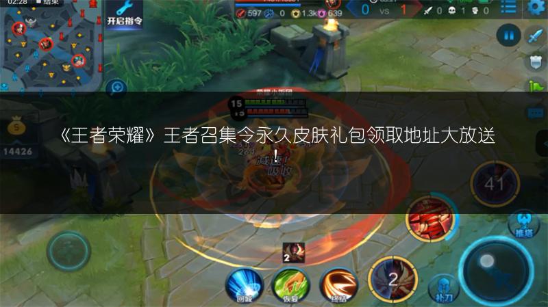 《王者荣耀》王者召集令永久皮肤礼包领取地址大放送！