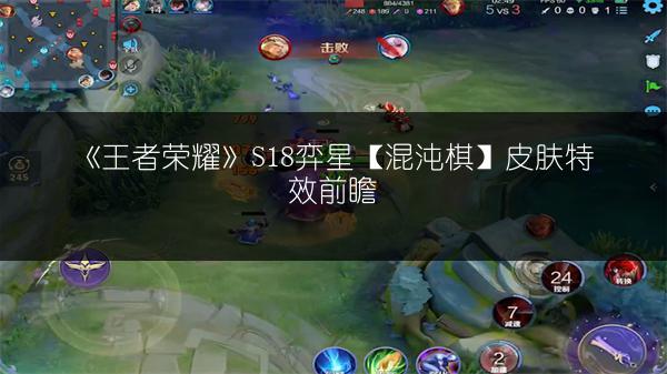 《王者荣耀》S18弈星【混沌棋】皮肤特效前瞻