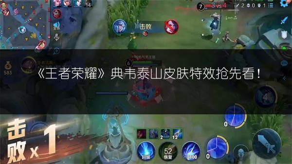 《王者荣耀》典韦泰山皮肤特效抢先看！