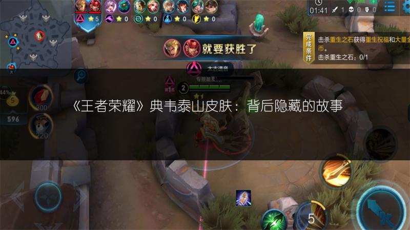 《王者荣耀》典韦泰山皮肤：背后隐藏的故事