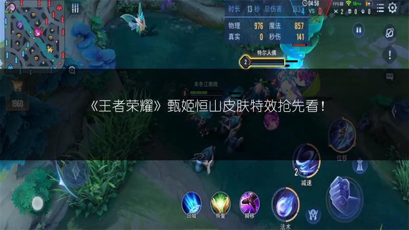 《王者荣耀》甄姬恒山皮肤特效抢先看！