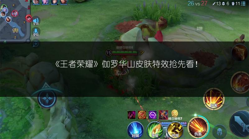 《王者荣耀》伽罗华山皮肤特效抢先看！