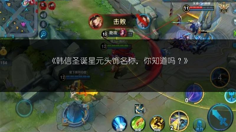 《韩信圣诞星元头饰名称，你知道吗？》