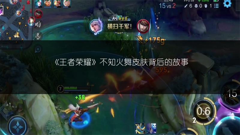 《王者荣耀》不知火舞皮肤背后的故事