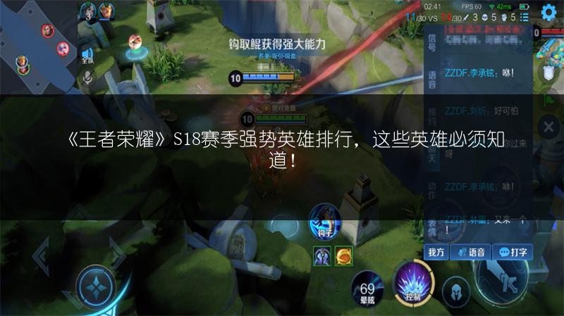 《王者荣耀》S18赛季强势英雄排行，这些英雄必须知道！