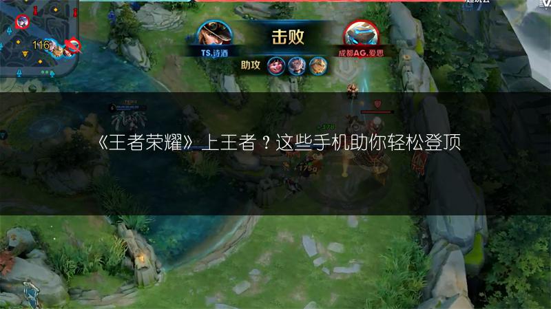 《王者荣耀》上王者？这些手机助你轻松登顶