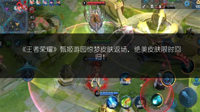 《王者荣耀》甄姬游园惊梦皮肤返场，绝美皮肤限时回归！