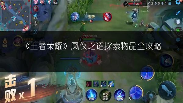 《王者荣耀》凤仪之诏探索物品全攻略