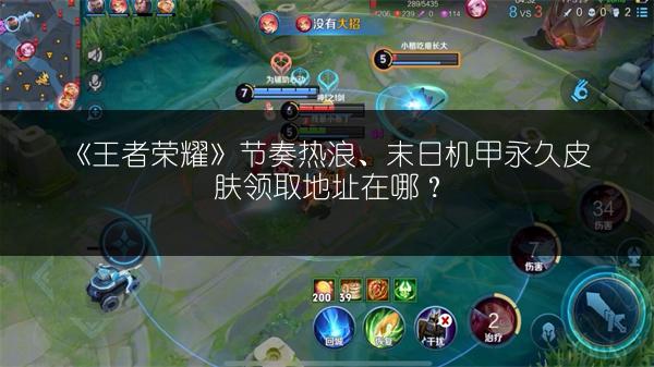 《王者荣耀》节奏热浪、末日机甲永久皮肤领取地址在哪？