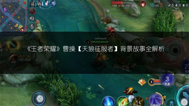 《王者荣耀》曹操【天狼征服者】背景故事全解析