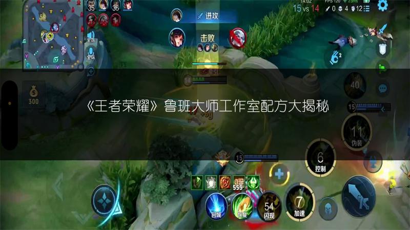《王者荣耀》鲁班大师工作室配方大揭秘