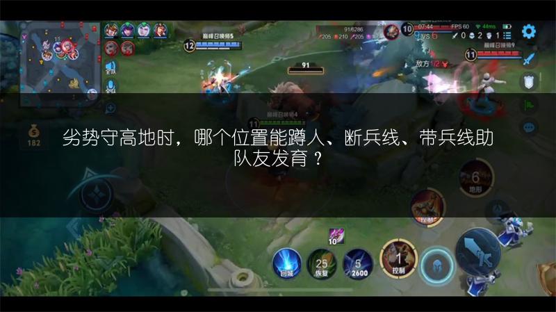 劣势守高地时，哪个位置能蹲人、断兵线、带兵线助队友发育？