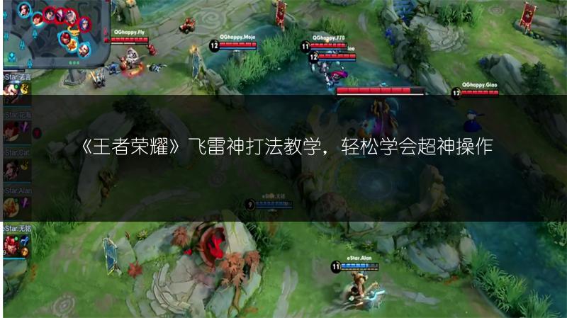 《王者荣耀》飞雷神打法教学，轻松学会超神操作