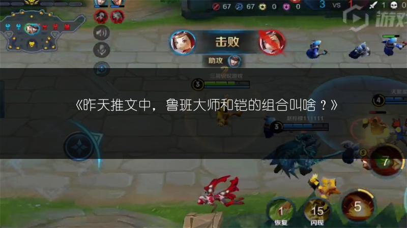 《昨天推文中，鲁班大师和铠的组合叫啥？》