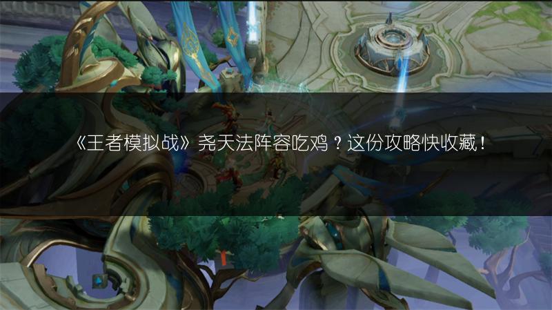 《王者模拟战》尧天法阵容吃鸡？这份攻略快收藏！