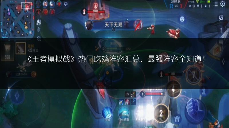 《王者模拟战》热门吃鸡阵容汇总，最强阵容全知道！