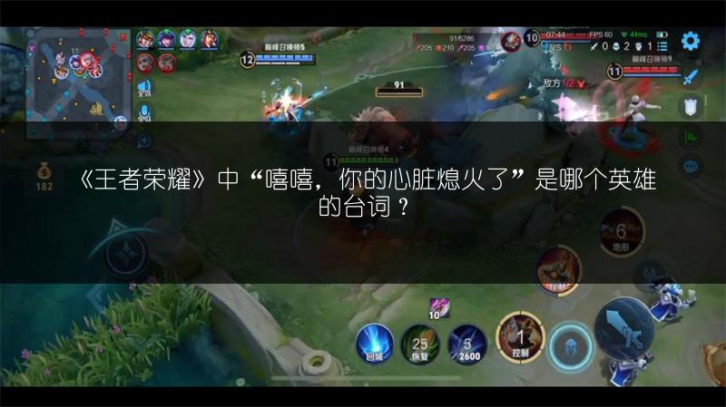 《王者荣耀》中“嘻嘻，你的心脏熄火了”是哪个英雄的台词？