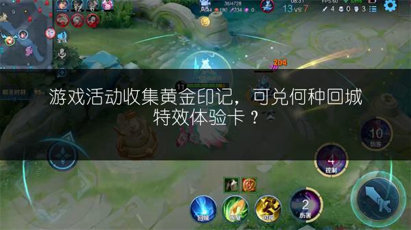 游戏活动收集黄金印记，可兑何种回城特效体验卡？