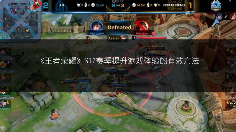 《王者荣耀》S17赛季提升游戏体验的有效方法