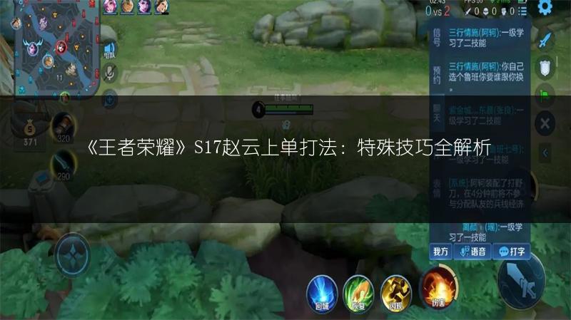 《王者荣耀》S17赵云上单打法：特殊技巧全解析