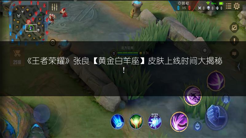 《王者荣耀》张良【黄金白羊座】皮肤上线时间大揭秘！