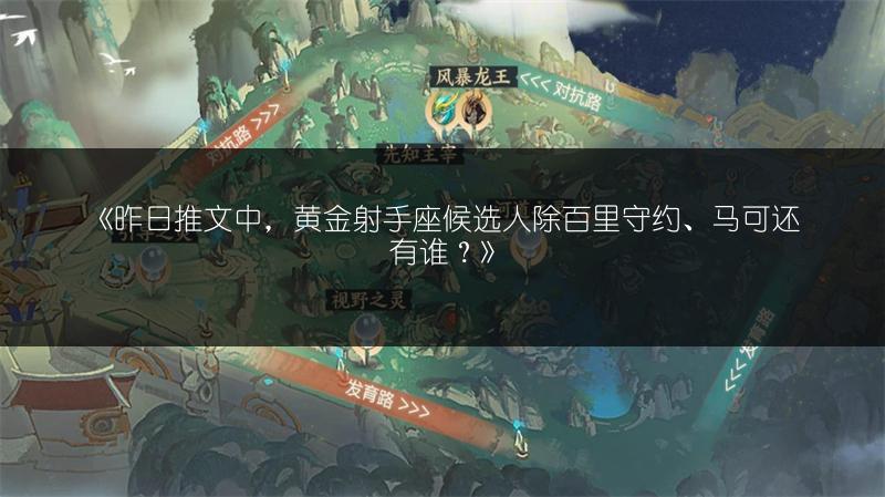 《昨日推文中，黄金射手座候选人除百里守约、马可还有谁？》