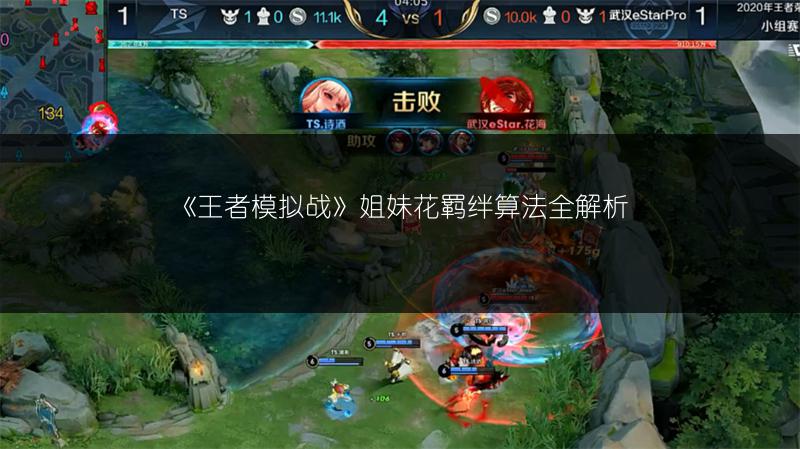 《王者模拟战》姐妹花羁绊算法全解析