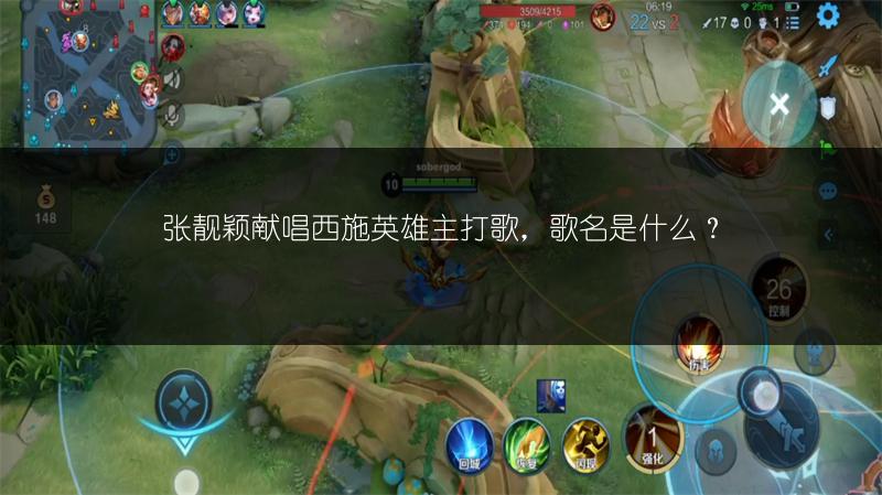 张靓颖献唱西施英雄主打歌，歌名是什么？