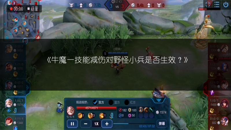 《牛魔一技能减伤对野怪小兵是否生效？》