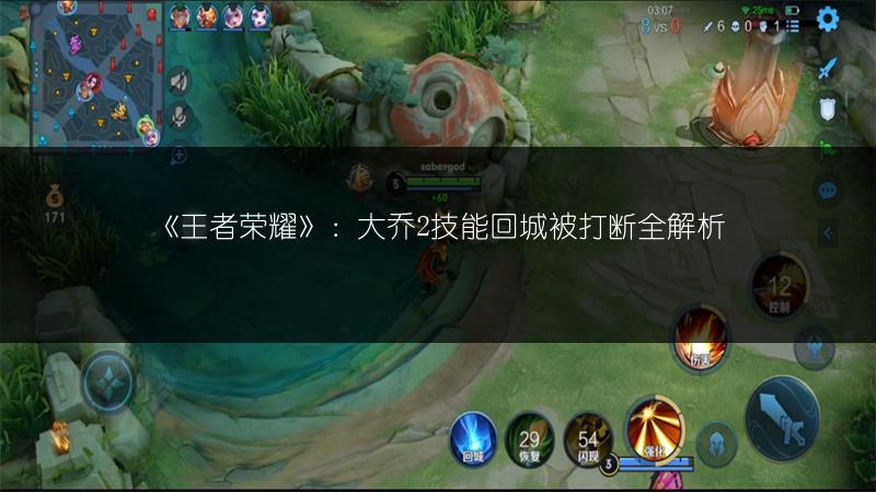 《王者荣耀》：大乔2技能回城被打断全解析