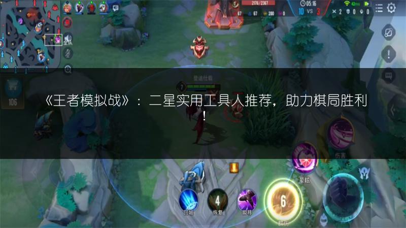 《王者模拟战》：二星实用工具人推荐，助力棋局胜利！