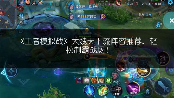 《王者模拟战》大魏天下流阵容推荐，轻松制霸战场！